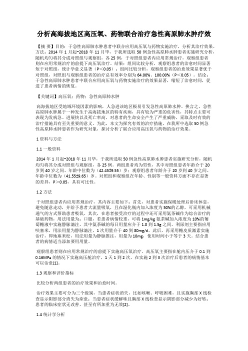 分析高海拔地区高压氧、药物联合治疗急性高原肺水肿疗效