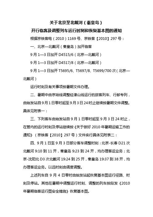 北京北戴河列车调整通知