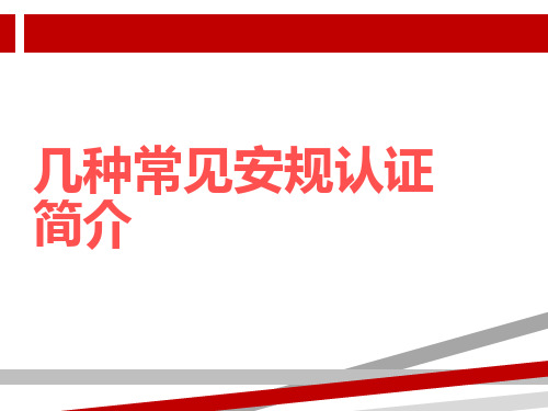 几种常见的安规认证简介.ppt