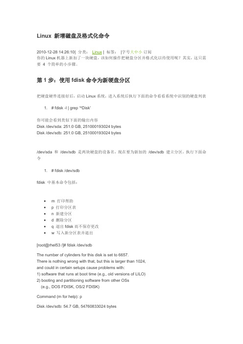 Linux 新增磁盘及格式化命令