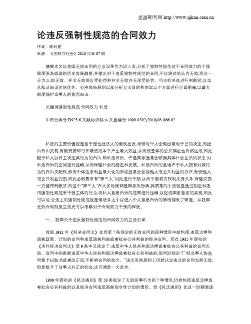 论违反强制性规范的合同效力