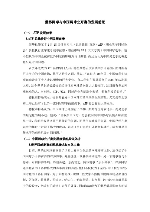 世界网球与中国网球公开赛的发展前景