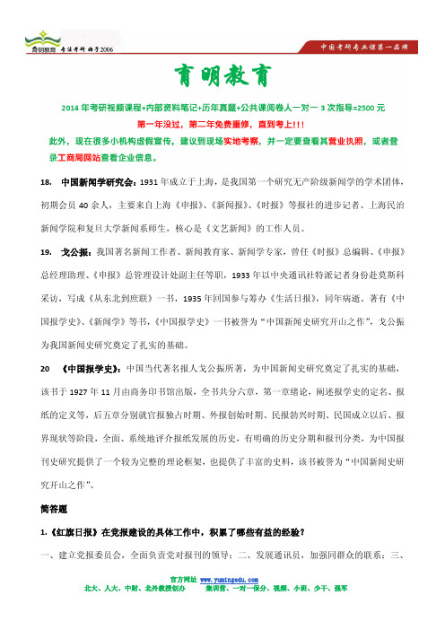 14年中国人民大学新闻学院考研提升题库