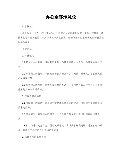 办公室环境礼仪