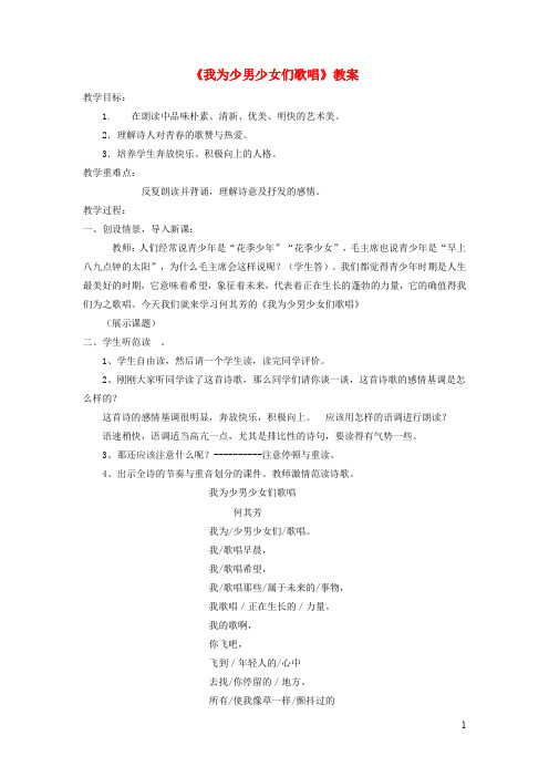 七年级语文下册我为少男少女们歌唱教案冀教版