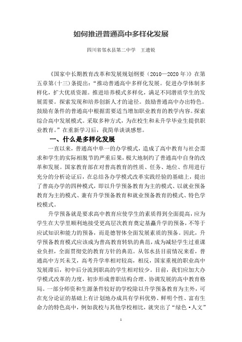 如何推进普通高中多样化发展
