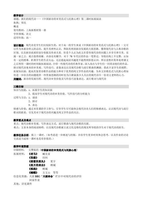 教学设计 课题：我们的现代诗《中国新诗的审美范式与民族心理》第二