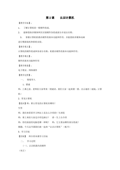 三年级信息技术上册2认识计算机教案2(新版)苏科版