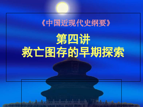 《近现代史纲要》第四讲救亡图存早期探索