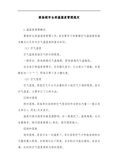 商场超市仓库温湿度管理规定