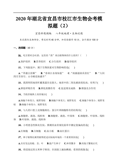 2020年湖北省宜昌市枝江市董市中学生物会考模拟题(2)