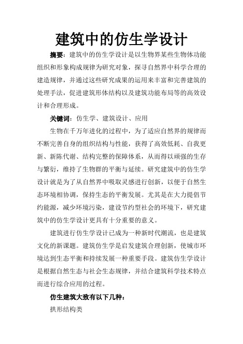 建筑中的仿生学设计