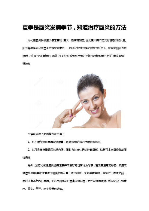 夏季是唇炎发病季节,知道治疗唇炎的方法