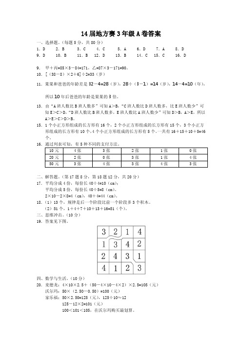 2020最新奥数 14届地方复赛3年级A卷答案