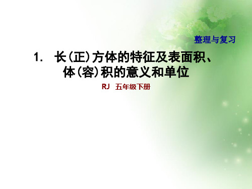 五年级下册数学习题课件-整理与复习 1.长(正)方体的特征及表面积、体(容)积的意义和单位 人教版(共9张PPT)