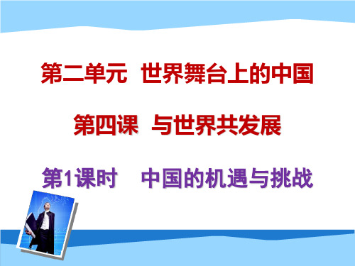新人教版九年级道德与法治下册《二单元 世界舞台上的中国  第四课 与世界共同发展  携手促发展》课件_3
