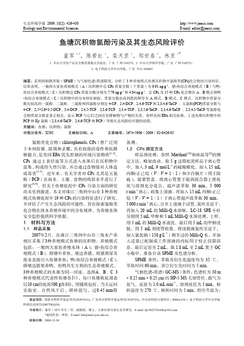 鱼塘沉积物氯酚污染及其生态风险评价