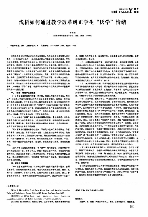 浅析如何通过教学改革纠正学生厌学情绪