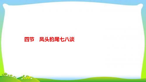 中考语文系统总复习习作第四节凤头豹尾七八谈完美