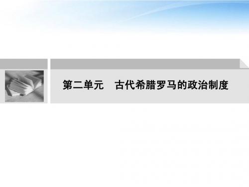 【创新设计】2012届高中历史一轮复习 1-2-1古代希腊罗马的政治制度配套课件