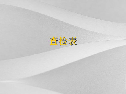 查检表和层别法