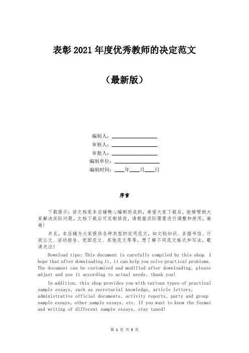 表彰2021年度优秀教师的决定范文