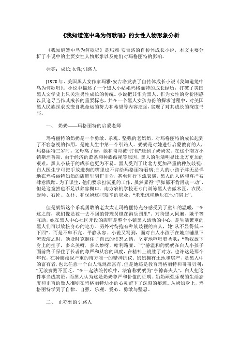《我知道笼中鸟为何歌唱》的女性人物形象分析