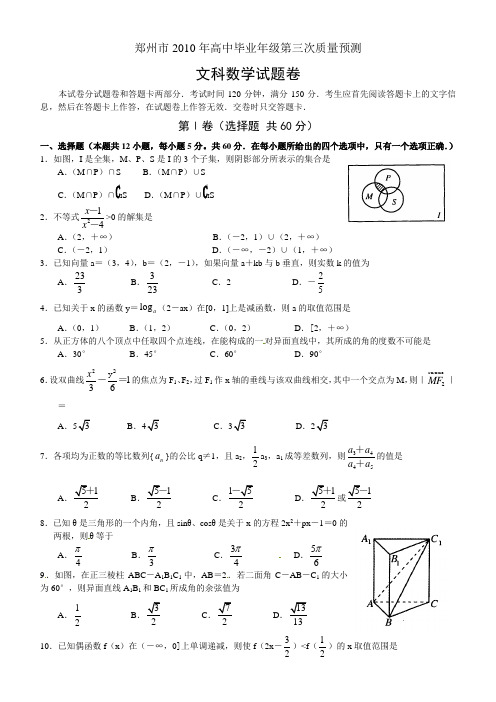 河南省郑州市2010届高中毕业年级第三次质量预测文科数学试题(word版)