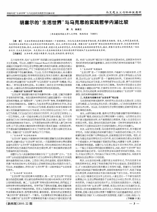 胡塞尔的“生活世界”与马克思的实践哲学内涵比较