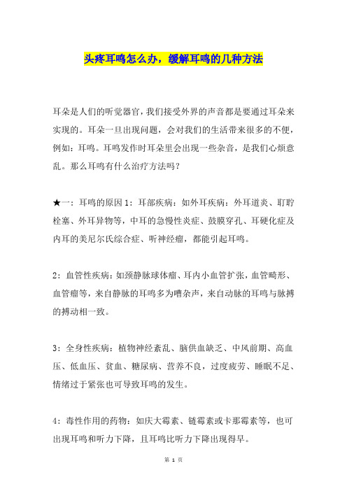 头疼耳鸣怎么办,缓解耳鸣的几种方法