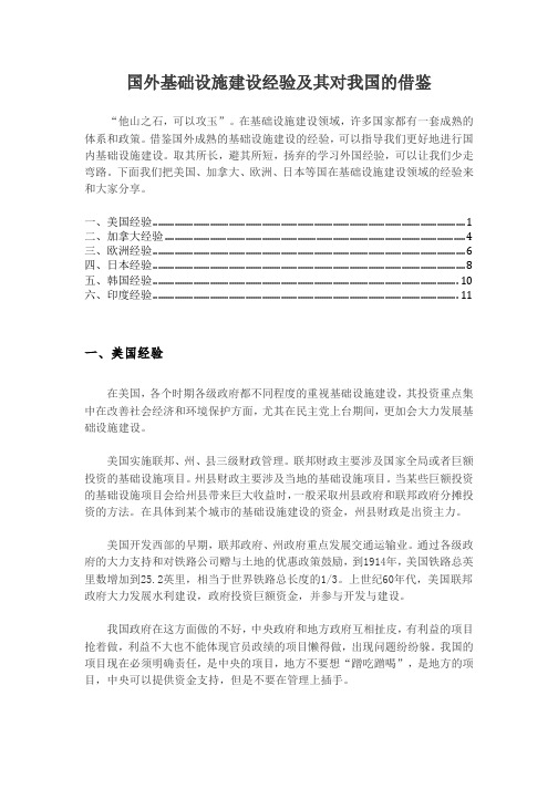 国外基础设施建设经验及其对我国的借鉴
