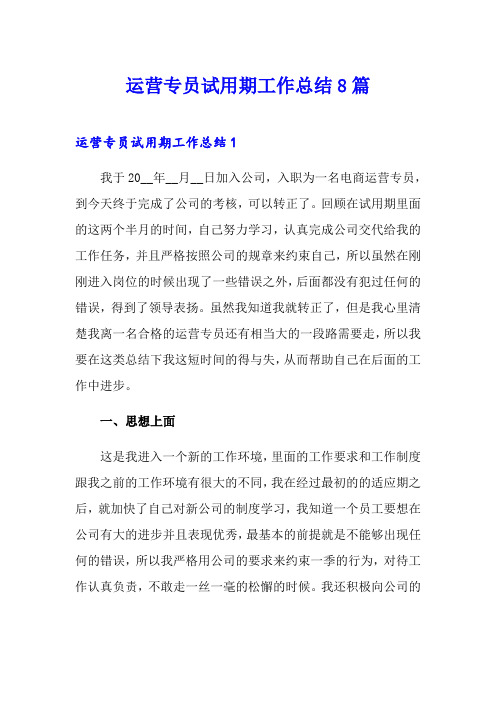 运营专员试用期工作总结8篇