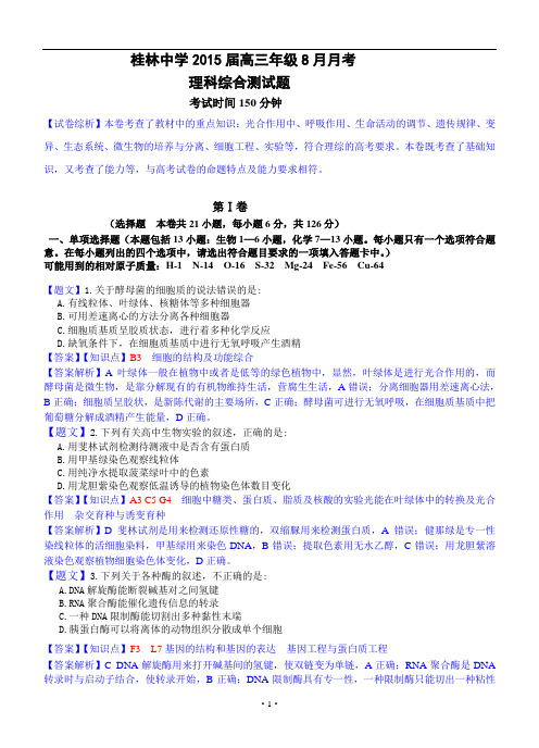 理综卷·2015届广西桂林中学高三8月月考(2014.08)