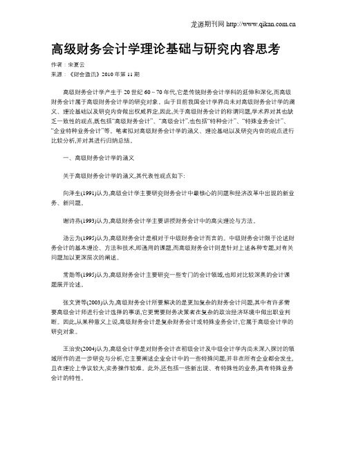 高级财务会计学理论基础与研究内容思考