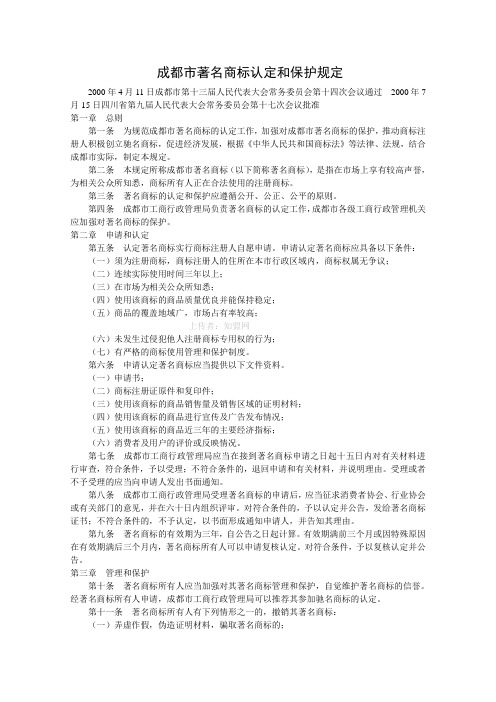成都市著名商标认定和保护规定