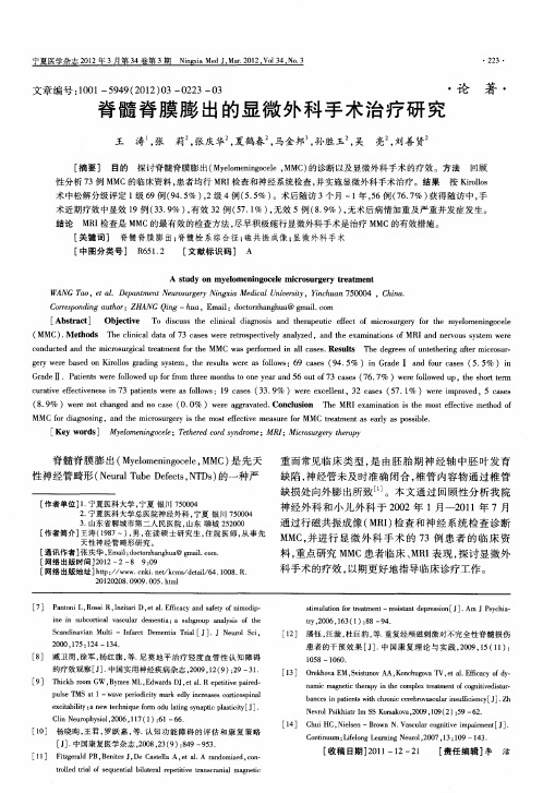 脊髓脊膜膨出的显微外科手术治疗研究