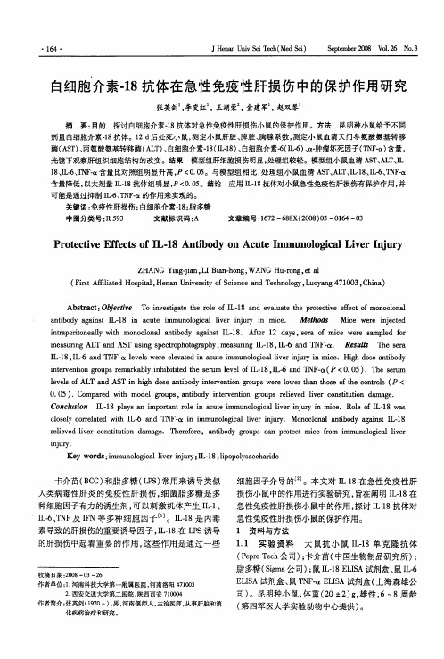 白细胞介素-18抗体在急性免疫性肝损伤中的保护作用研究