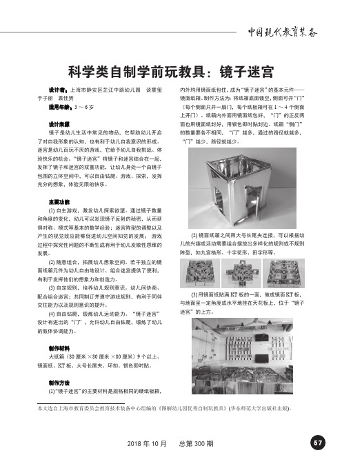 科学类自制学前玩教具：镜子迷宫