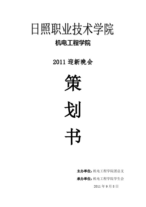 迎新晚会策划书