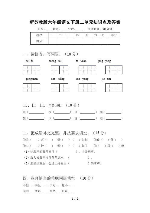 新苏教版六年级语文下册二单元知识点及答案