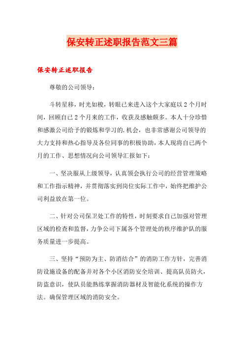 保安转正述职报告范文三篇