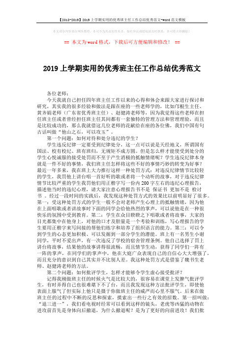【2018-2019】2019上学期实用的优秀班主任工作总结优秀范文-word范文模板 (2页)
