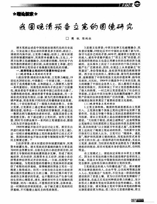 我国晚清预备立宪的困境研究