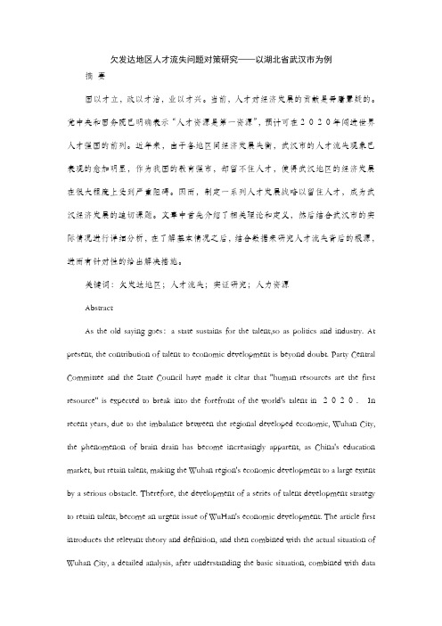 【百度精品】欠发达地区人才流失问题对策研究——以湖北省武汉市为例