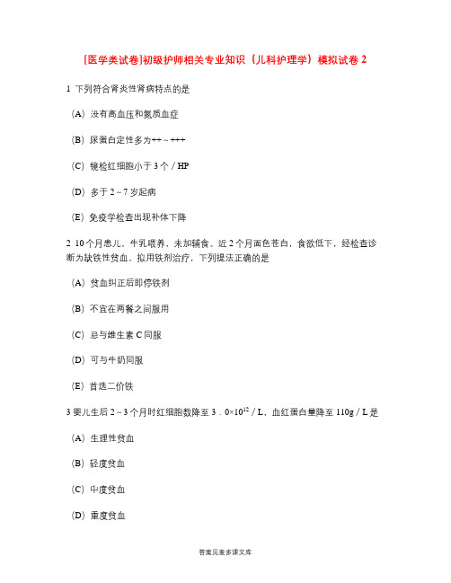 [医学类试卷]初级护师相关专业知识(儿科护理学)模拟试卷2.doc