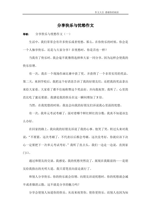分享快乐与忧愁作文