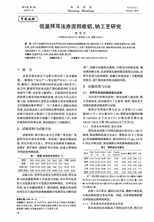 低温拜耳法赤泥回收铝、钠工艺研究