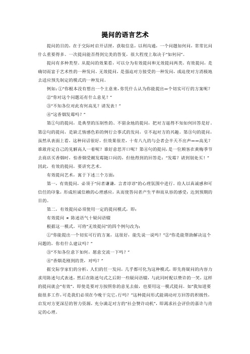 提问的语言艺术