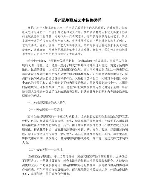 苏州昆剧服装艺术特色探析