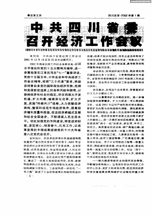 中共四川省委召开经济工作会议
